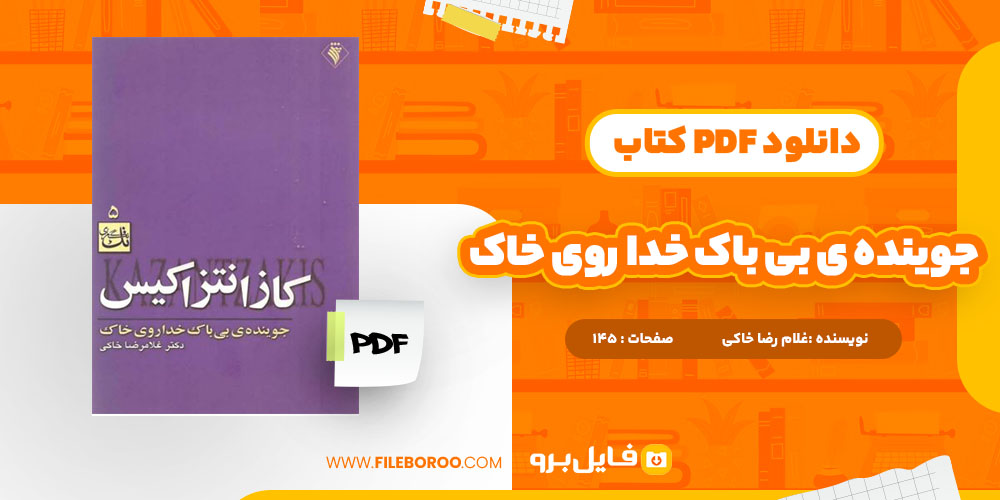 کتاب جوینده ی بی باک خدا روی خاک غلام رضا خاکی