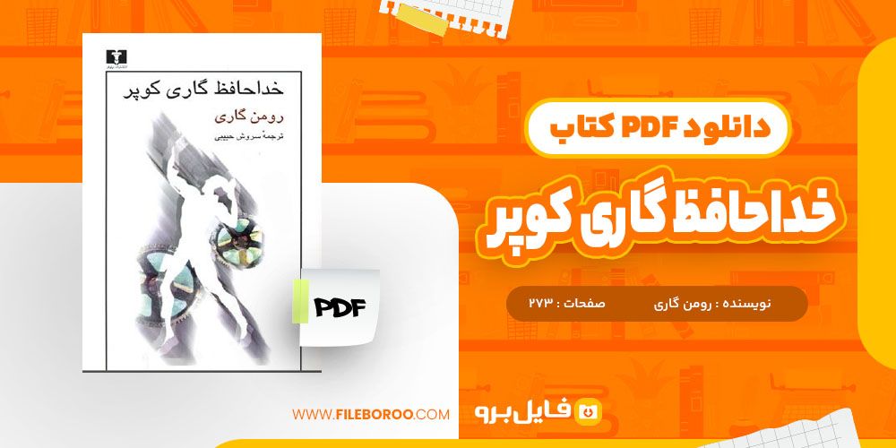 کتاب خداحافظ گاری کوپر رومن گاری