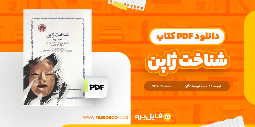 کتاب شناخت ژاپن جلد دوم جمع نویسندگان