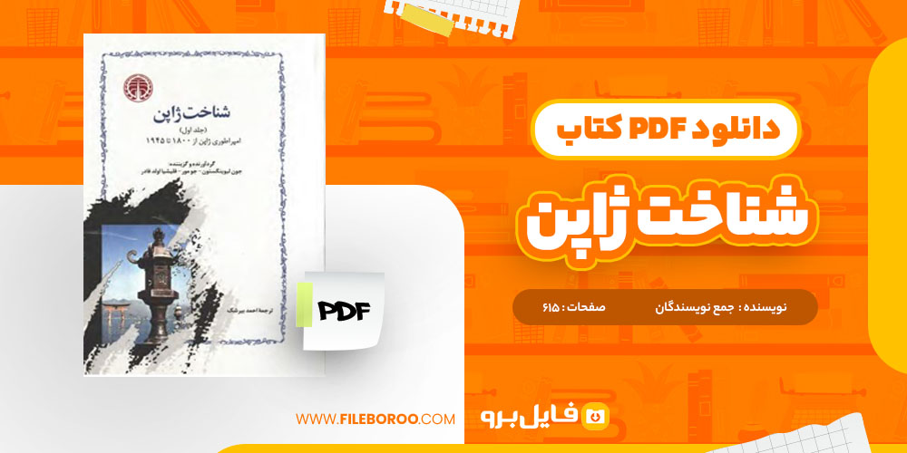 کتاب شناخت ژاپن جمع نویسندگان