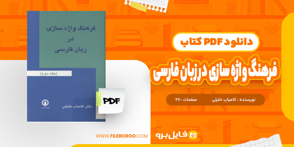 کتاب فرهنگ واژه سازی در زبان فارسی کامیاب خلیلی جلد 2