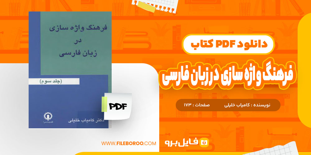 کتاب فرهنگ واژه سازی در زبان فارسی کامیاب خلیلی جلد 3