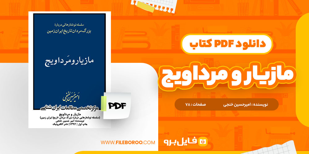 کتاب مازیار و مرداویج امیرحسین خنجی