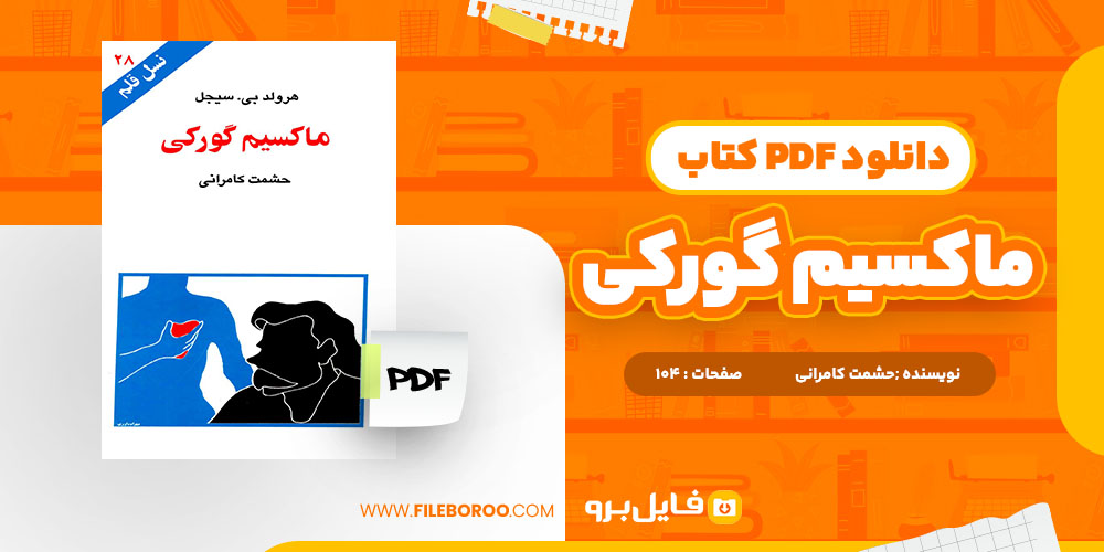 کتاب ماکسیم گورکی حشمت کامرانی