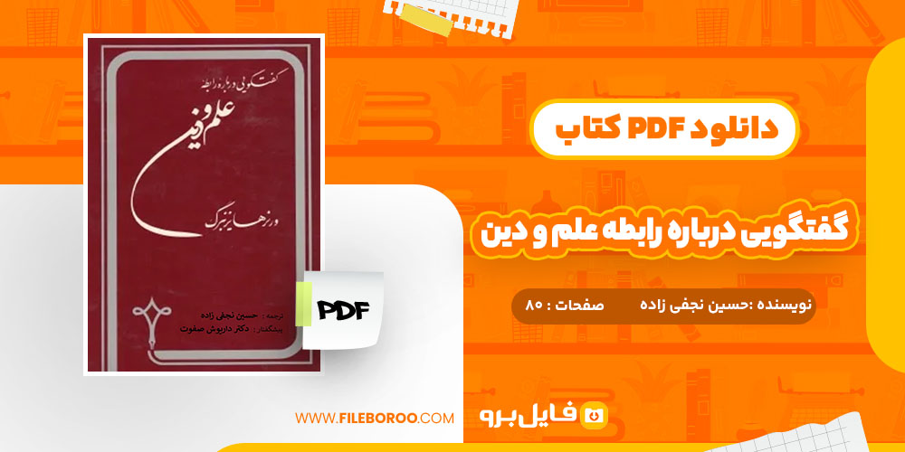 کتاب گفتگویی درباره رابطه علم و دین حسین نجفی زاده