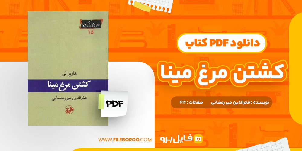 دانلود پی دی اف کشتن مرغ مینا فخرالدین میررمضانی 416 صفحه PDF