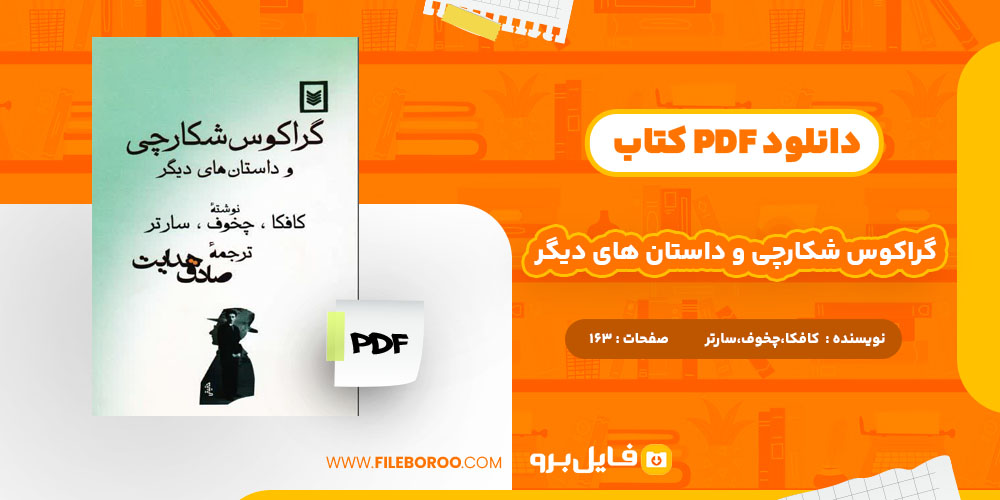 دانلود پی دی اف گراکوس شکارچی و داستان های دیگر 163 صفحه PDF