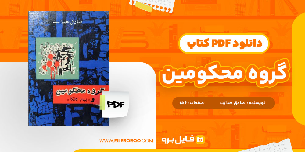 دانلود پی دی اف گروه محکومین صادق هدایت 156 صفحه PDF