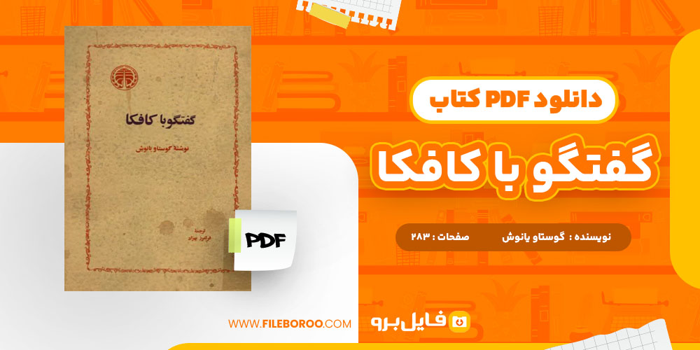 دانلود پی دی اف گفت و گو با کافکا گوستاو یانوش 283 صفحه PDF