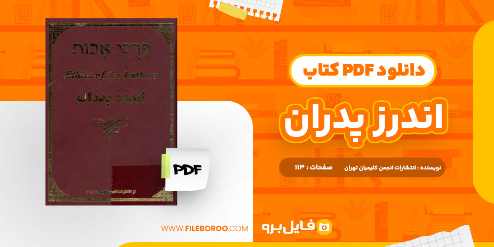 اندرز پدران انتشارات کلیمیان