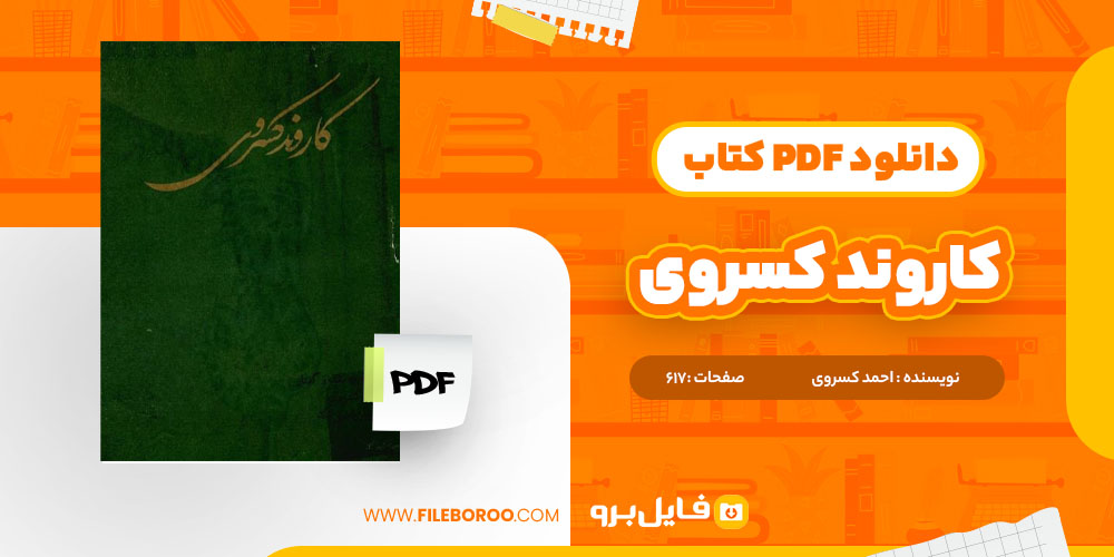 دانلود پی دی اف کتاب کاروند کسروی احمد کسروی 617 صفحه PDF