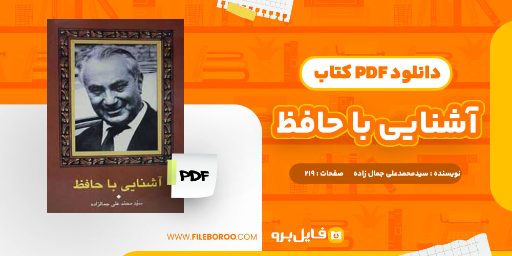 دانلود پی دی اف کتاب آشنایی با حافظ سیدمحمدعلی جمال زاده 219 صفحه PDF