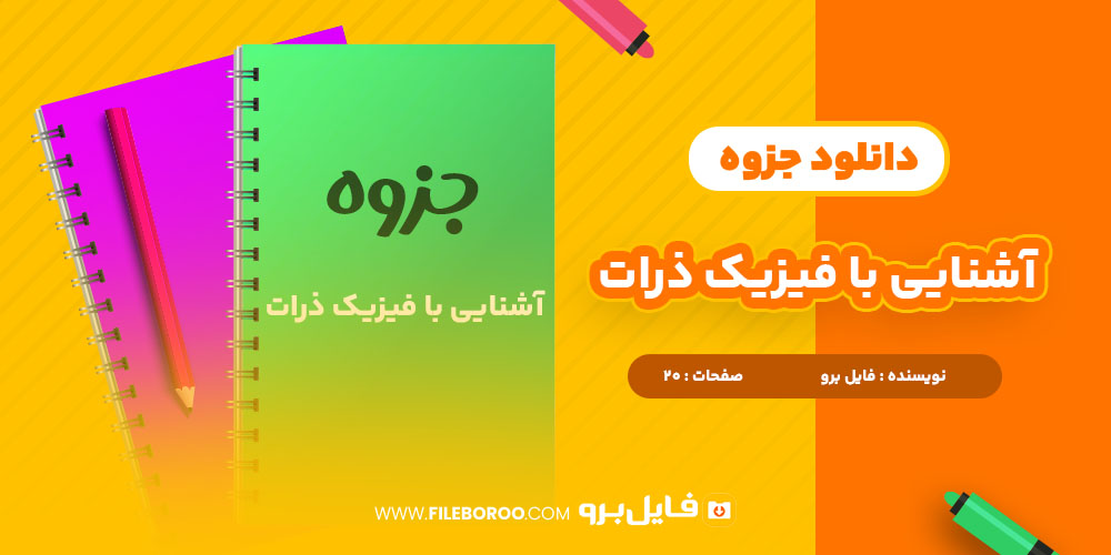 دانلود پی دی اف جزوه آشنایی با فیزیک ذرات 20 صفحه PDF