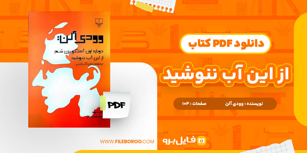 دانلود پی دی اف کتاب از این آب ننوشید وودی آلن 104 صفحه PDF