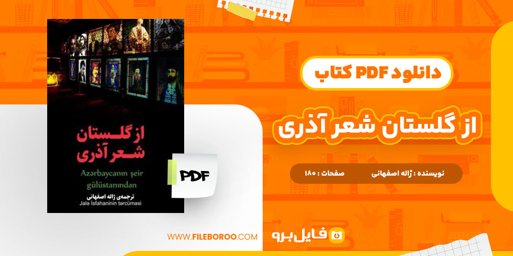 دانلود پی دی اف کتاب از گلستان شعر آذری ژاله اصفهانی 180 صفحه PDF