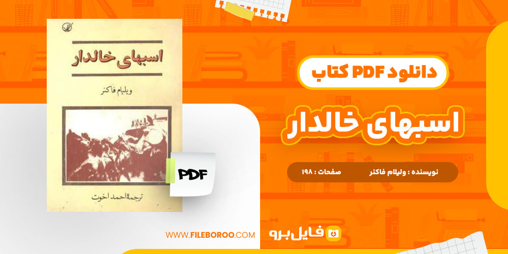 دانلود پی دی اف کتاب اسب های خالدار ویلیام فاکنر 198 صفحه PDF