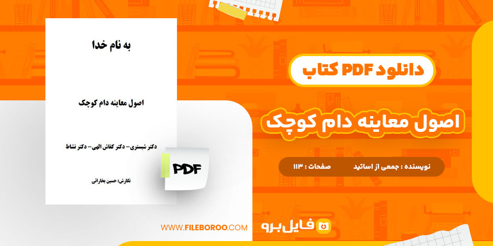 دانلود پی دی اف کتاب اصول معاینه دام کوچک 113 صفحه PDF