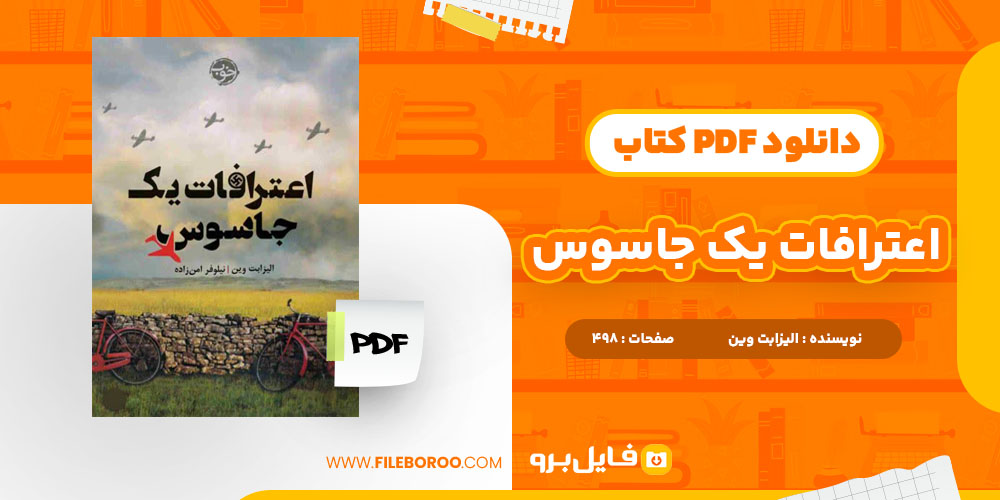 دانلود پی دی اف کتاب اعترافات یک جاسوس الیزابت وین 498 صفحه PDF