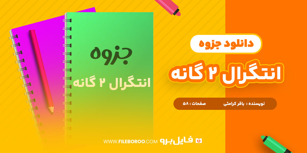 دانلود پی دی اف جزوه انتگرال دو گانه باقر کرامتی 58 صفحه PDF