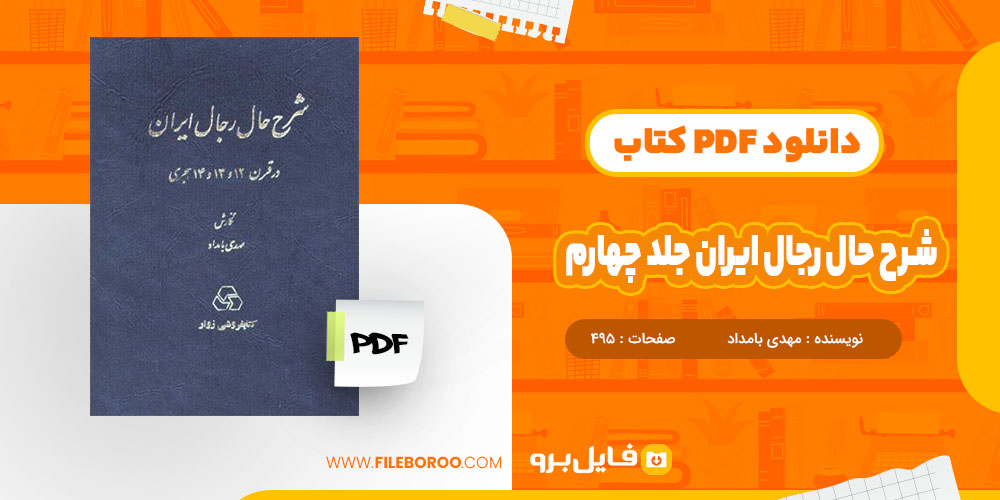 کتاب شرح حال رجال ایران جلد چهارم مهدی بامداد