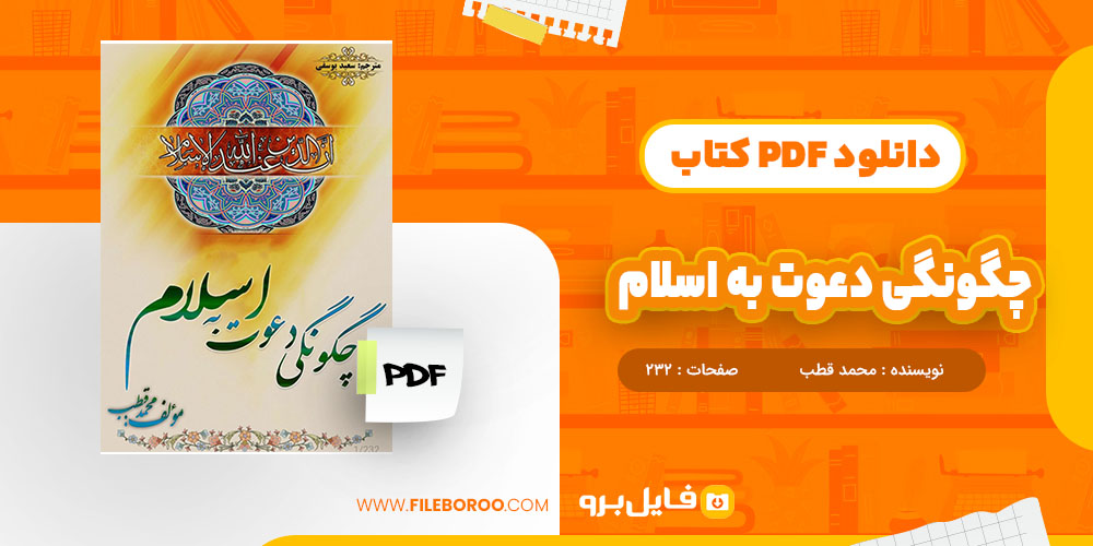 کتاب چگونگی دعوت به اسلام 