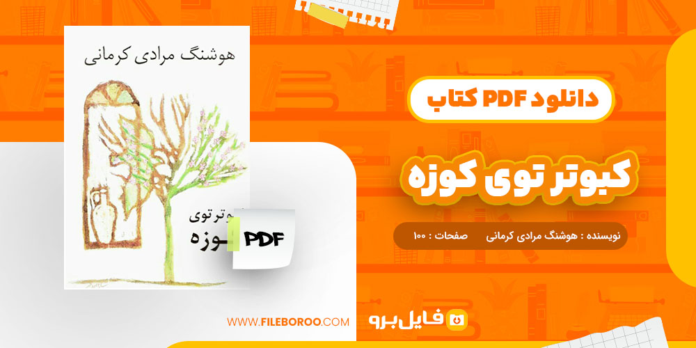 کتاب کبوتر توی کوزه