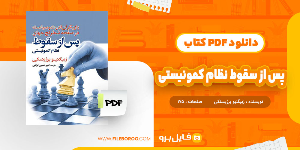 کتاب پس از سقوط نظام کمونیستی زبیگنیو برژینسکی