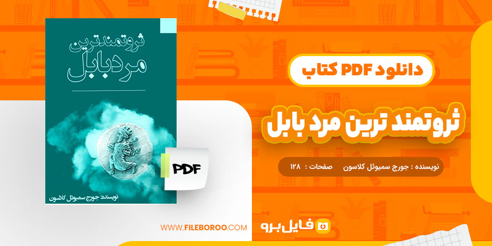 کتاب ثروتمند ترین مرد بابل جورج سمیوئل کلاسون