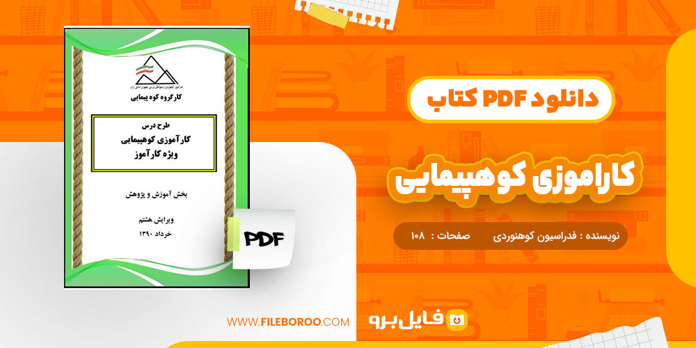 کتاب کاراموزی کوهپیمایی