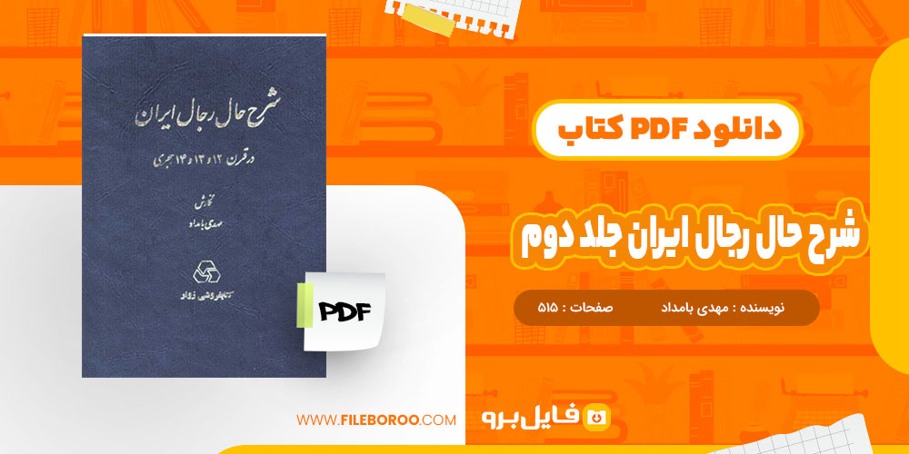 کتاب شرح حال رجال ایران جلد دوم مهدی بامداد