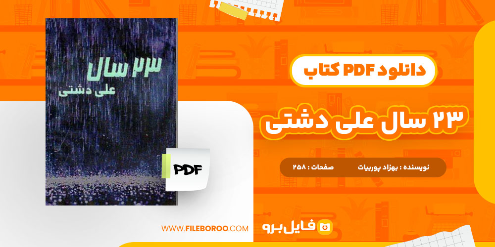 دانلود پی دی اف کتاب بیست و سه سال بهزاد پوربیات 258 صفحه PDF