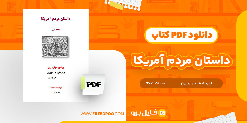 دانلود پی دی اف کتاب داستان مردم آمریکا هوارد زین 777 صفحه PDF