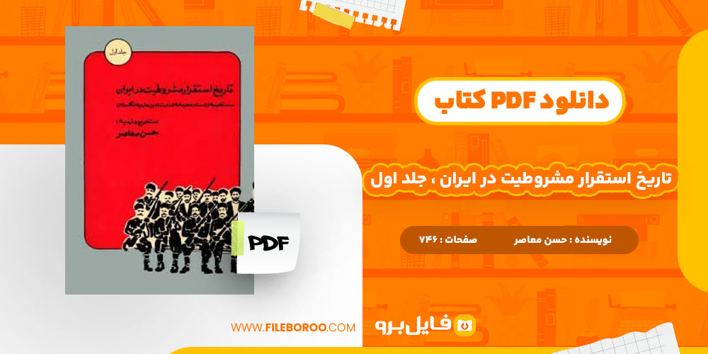 دانلود پی دی اف تاریخ استقرار مشروطیت در ایران جلد اول حسن معاصر 746 صفحه PDF