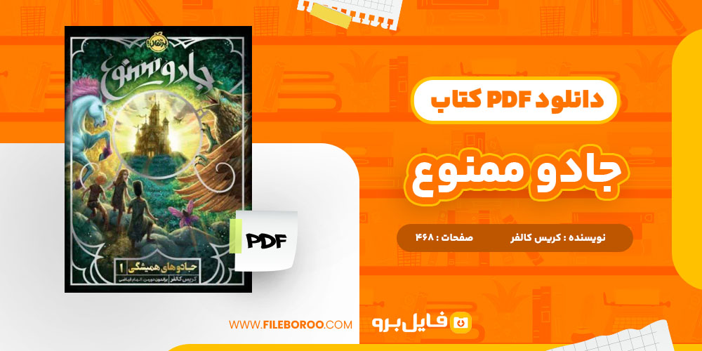 دانلود پی دی اف کتاب جادو ممنوع کریس کالفر 468 صفحه PDF