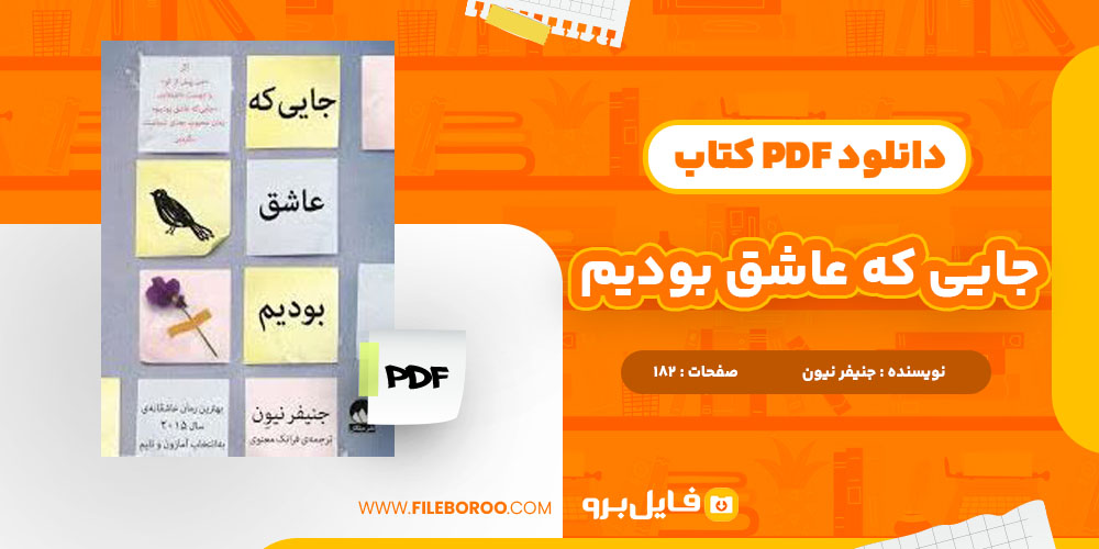 دانلود پی دی اف کتاب جایی که عاشق بودیم جنیفر نیون 182 صفحه PDF