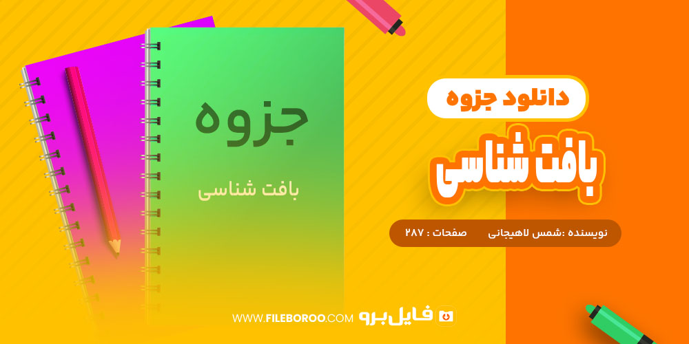 جزوه بافت شناسی شمس لاهیجانی