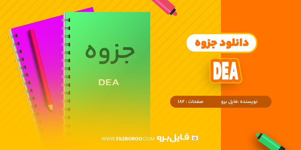  جزوه DEA فایل برو