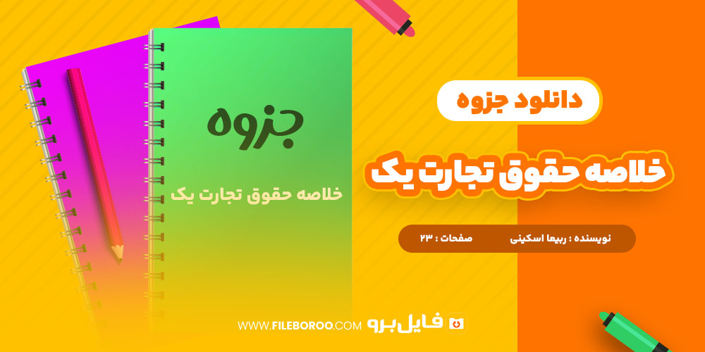 دانلود پی دی اف جزوه خلاصه حقوق تجارت یک ربیعا اسکینی 23 صفحه PDF