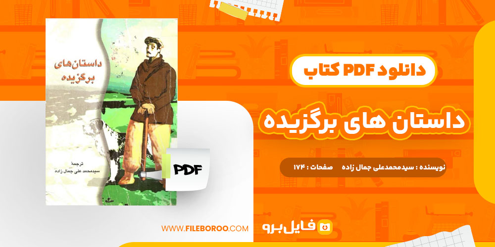 دانلود پی دی اف کتاب داستان های برگزیده سیدمحمدعلی جمال زاده 174 صفحه PDF