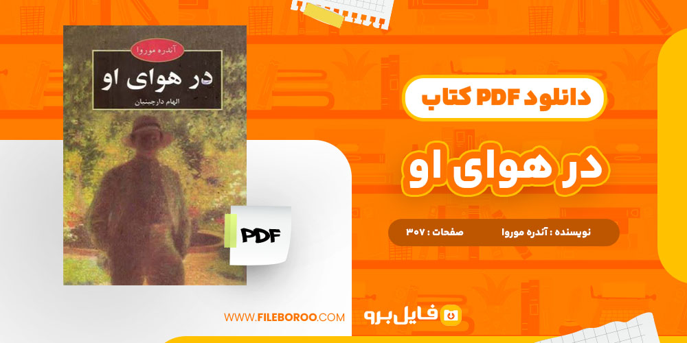 دانلود پی دی اف کتاب در هوای او آندره موروا 307 صفحه PDF