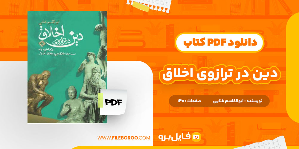 دانلود پی دی اف کتاب دین در ترازوی اخلاق ابوالقاسم فنایی 140 صفحه PDF