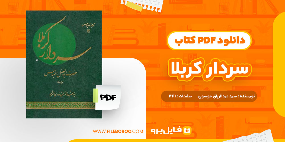 دانلود پی دی اف کتاب سردار کربلا سید عبدالرزاق موسوی 441 صفحه PDF