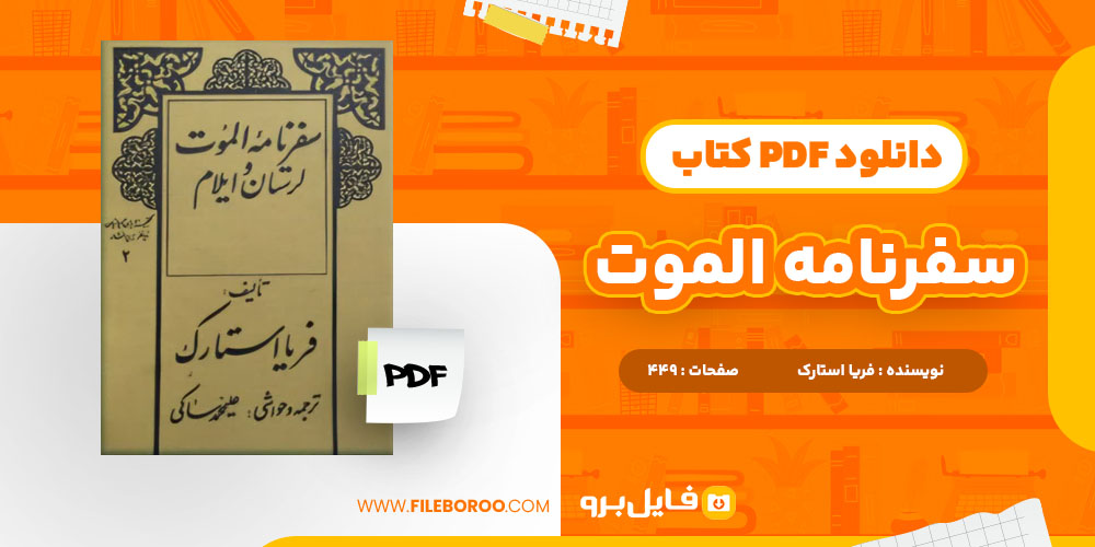 دانلود پی دی اف کتاب سفرنامه الموت فریا استارک 449 صفحه PDF