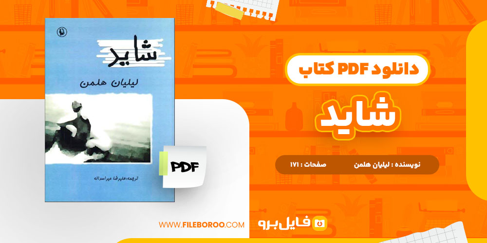 دانلود پی دی اف کتاب شاید لیلیان هلمن 171 صفحه PDF