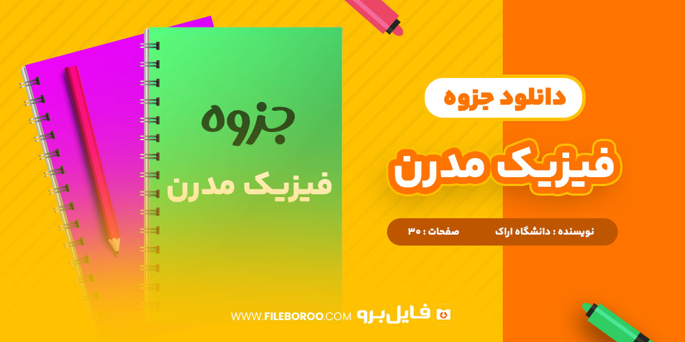 دانلود پی دی اف جزوه فیزیک مدرن دانشگاه اراک 30 صفحه PDF