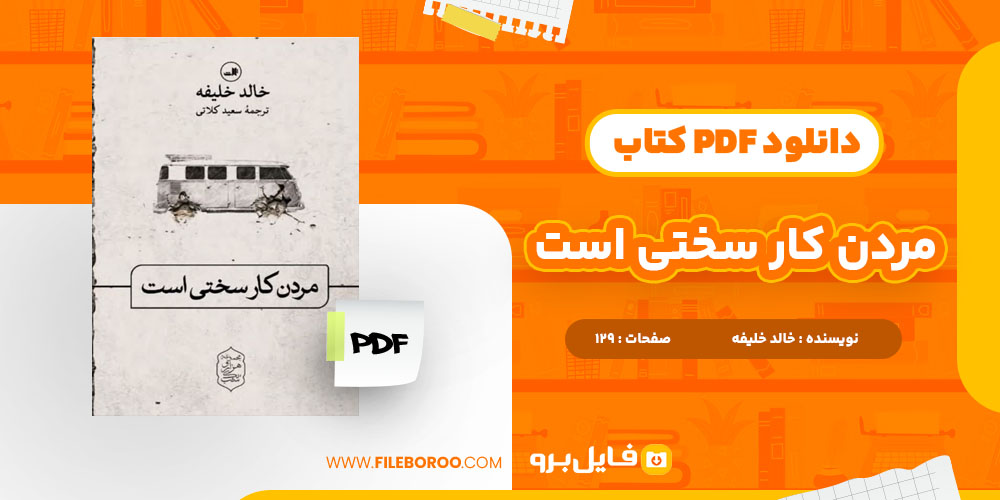 دانلود پی دی اف کتاب مردن کار سختی است خالد خلیفه 129 صفحه PDF