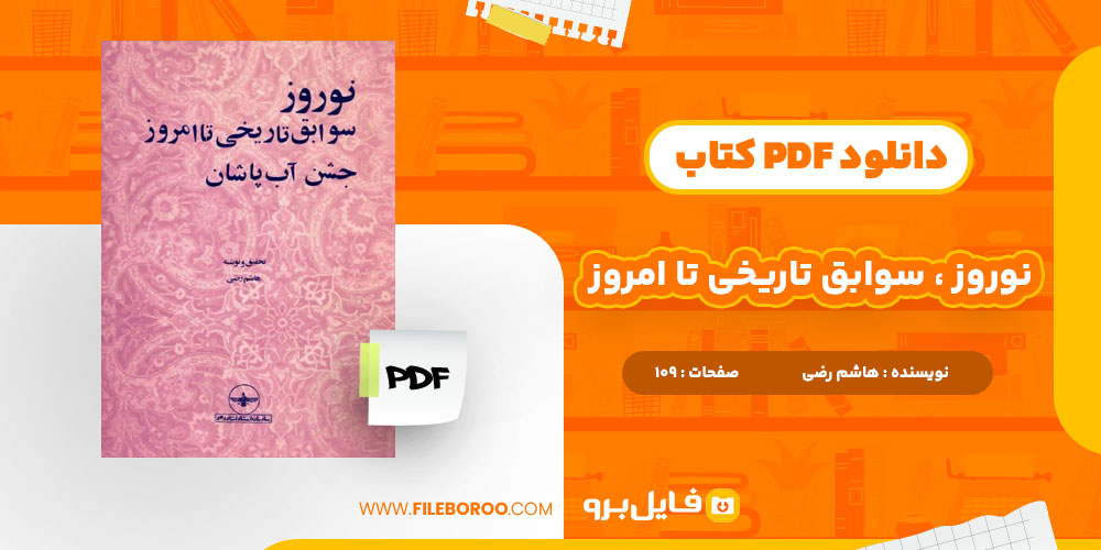 دانلود پی دی اف نوروز سوابق تاریخی تا امروز هاشم رضی 109 صفحه PDF