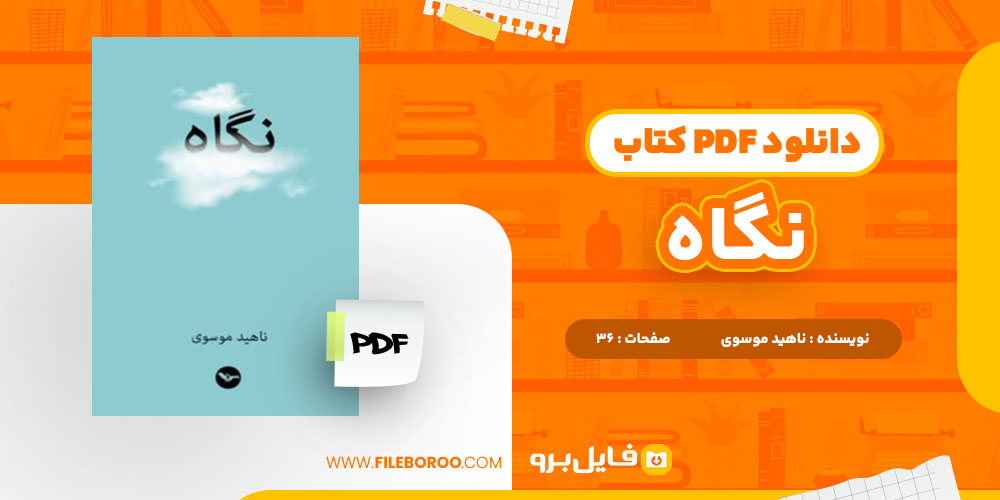 دانلود پی دی اف کتاب نگاه ناهید موسوی 36 صفحه PDF