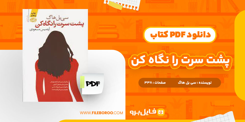 دانلود پی دی اف کتاب پشت سرت را نگاه کن سی بل هاگ 338 صفحه PDF