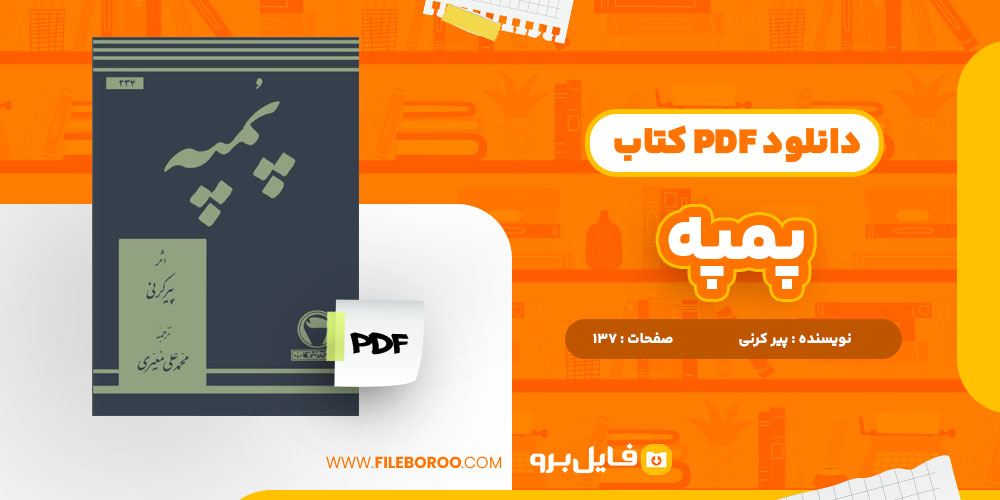 دانلود پی دی اف کتاب پمپه پیر کرنی 137 صفحه PDF